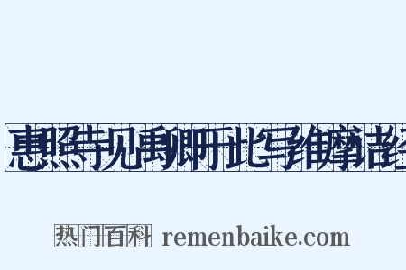 惠照寺见禹卿于此写维摩诘经是什么意思的图片